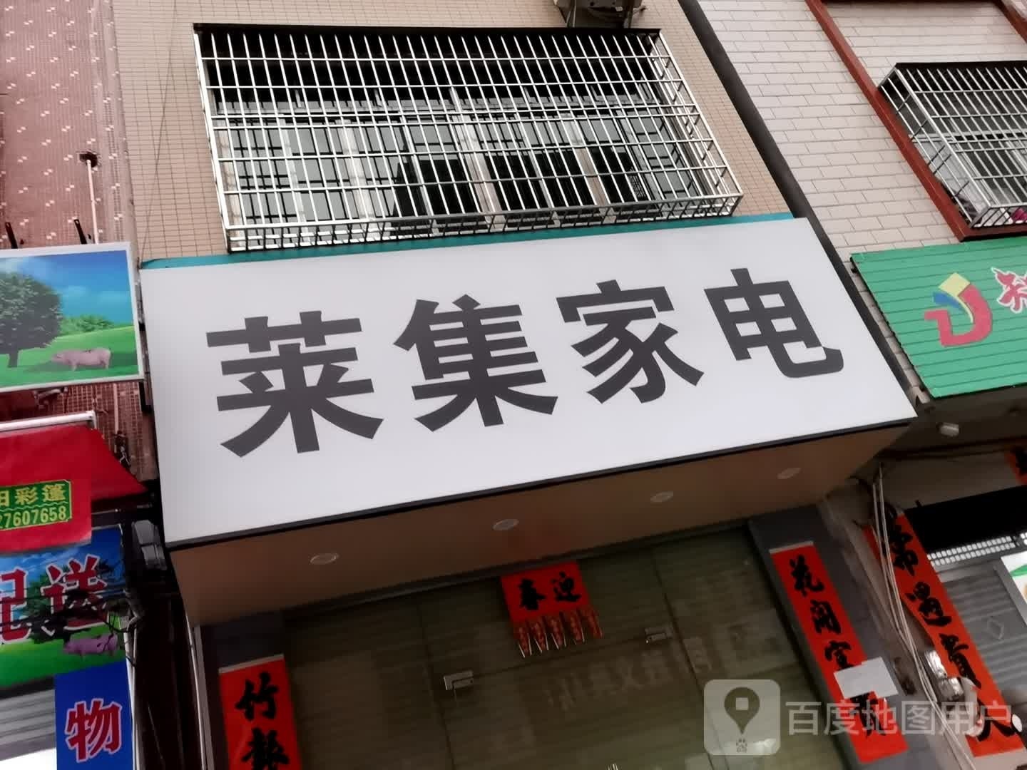 莱集家电