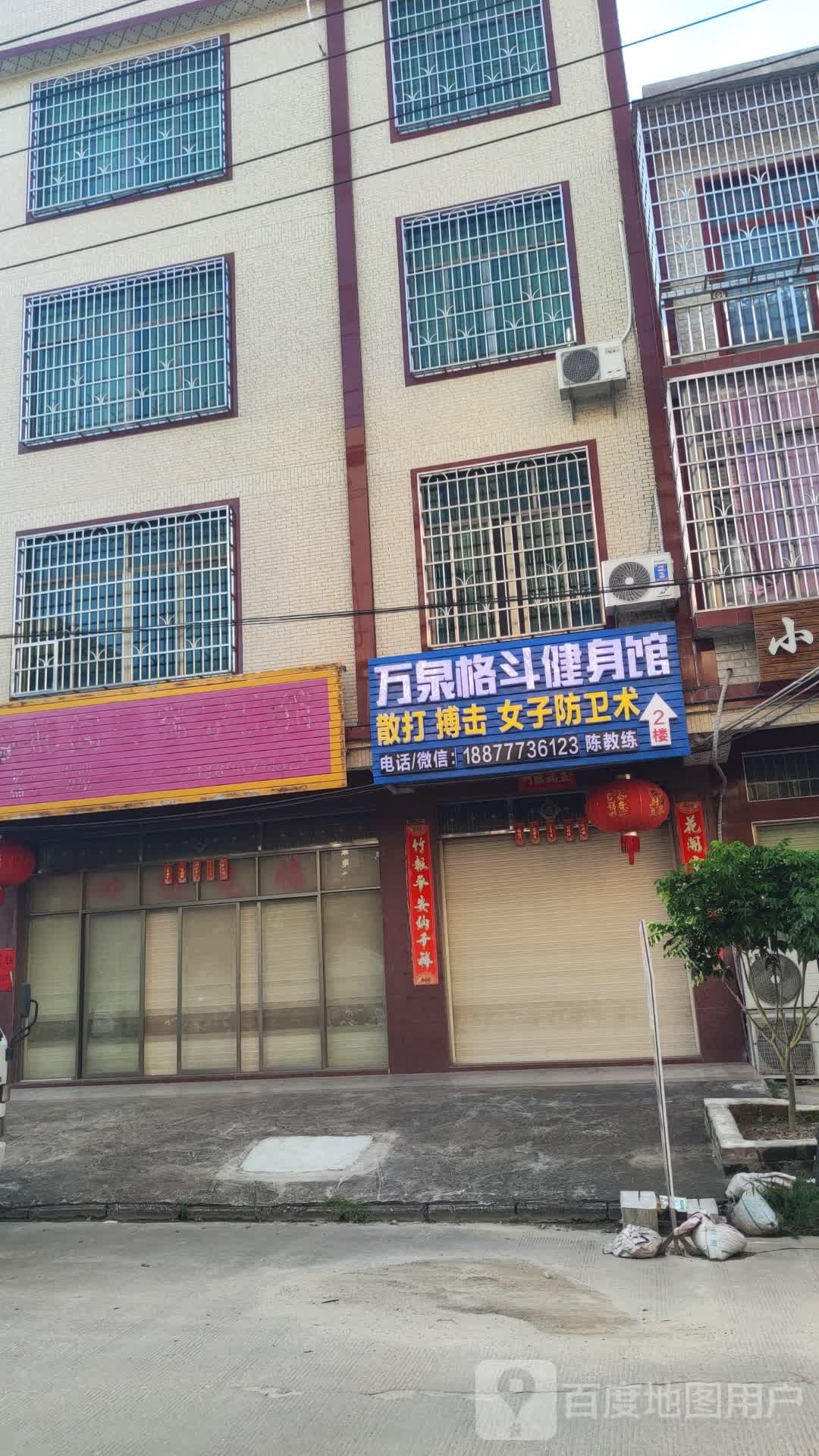 万泉格斗健身馆