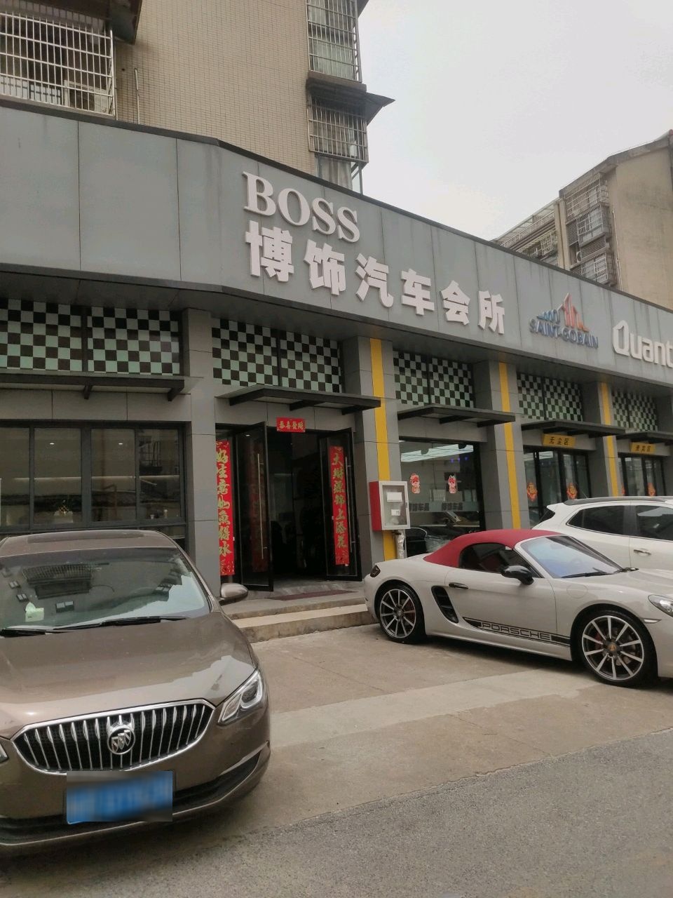 博饰汽车美容会所