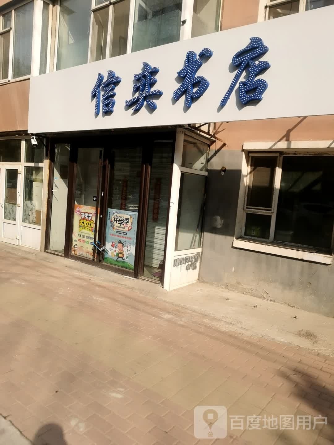信奕书店(清华小区店)