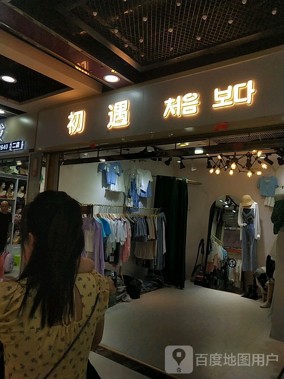 初遇(大汉·悦中心店)