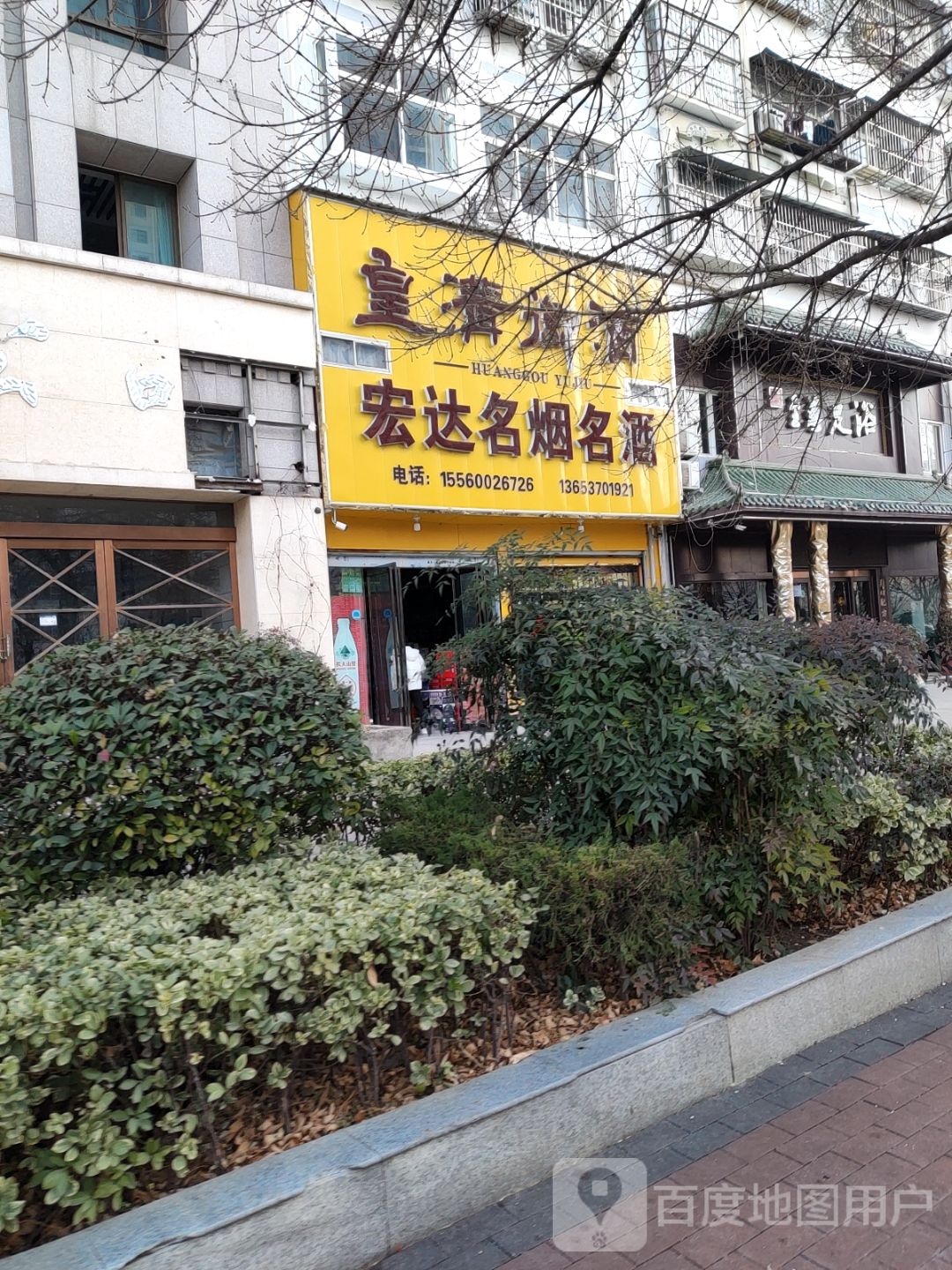 永城市宏达名烟名酒(东方大道店)