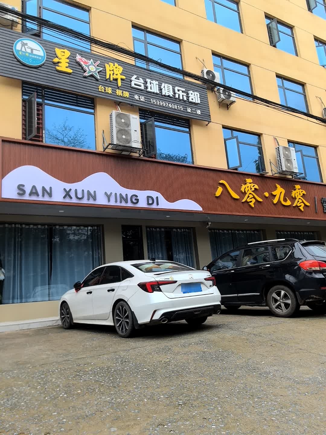 星牌台球俱乐部