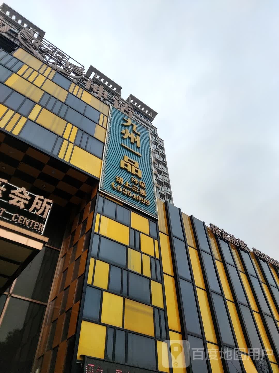 九州镇一品足浴城