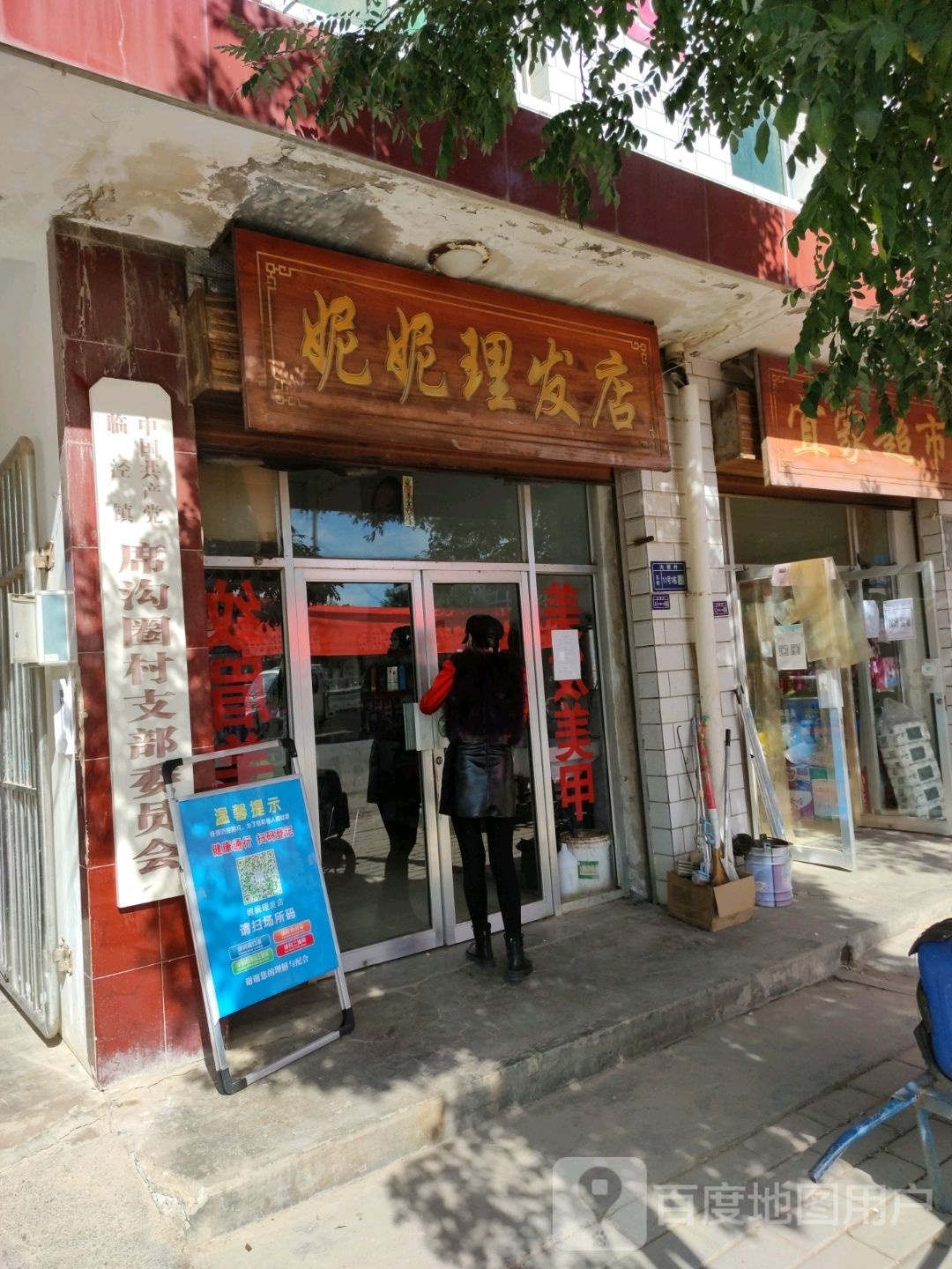 妮妮理发店