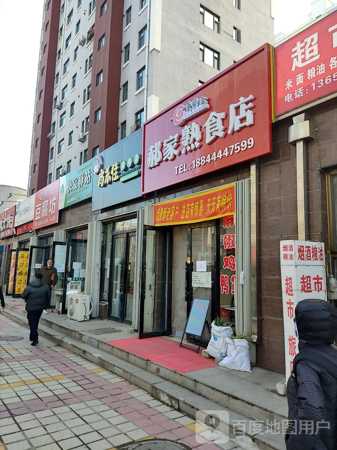 郝家班熟店