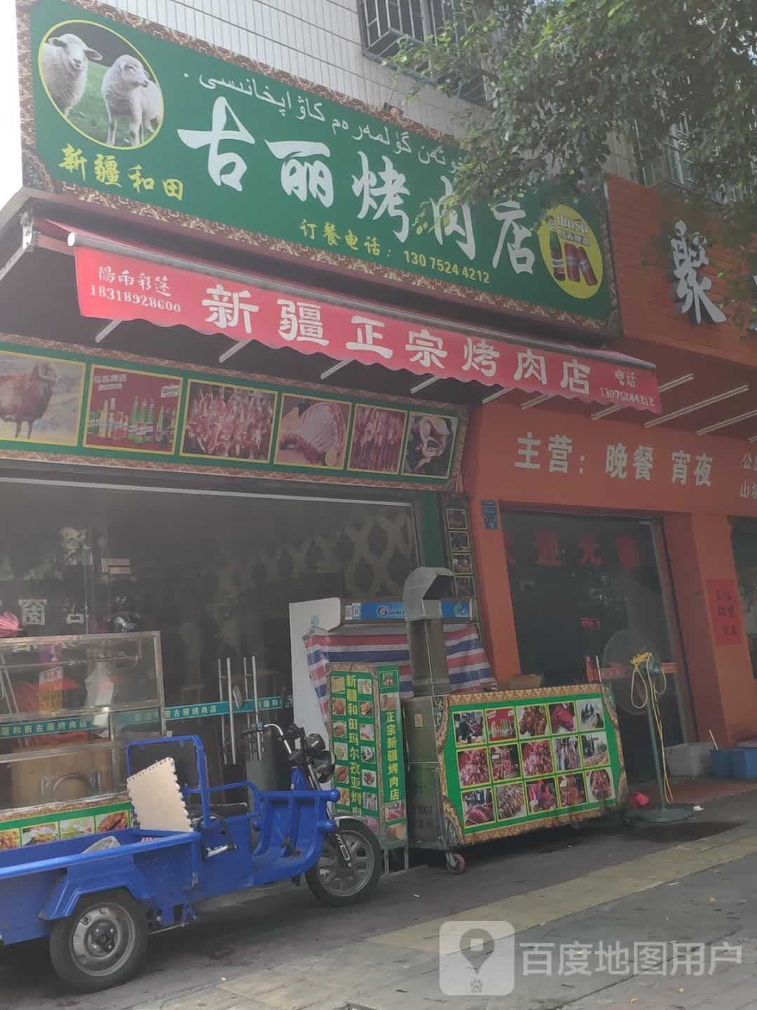 古丽烤肉店