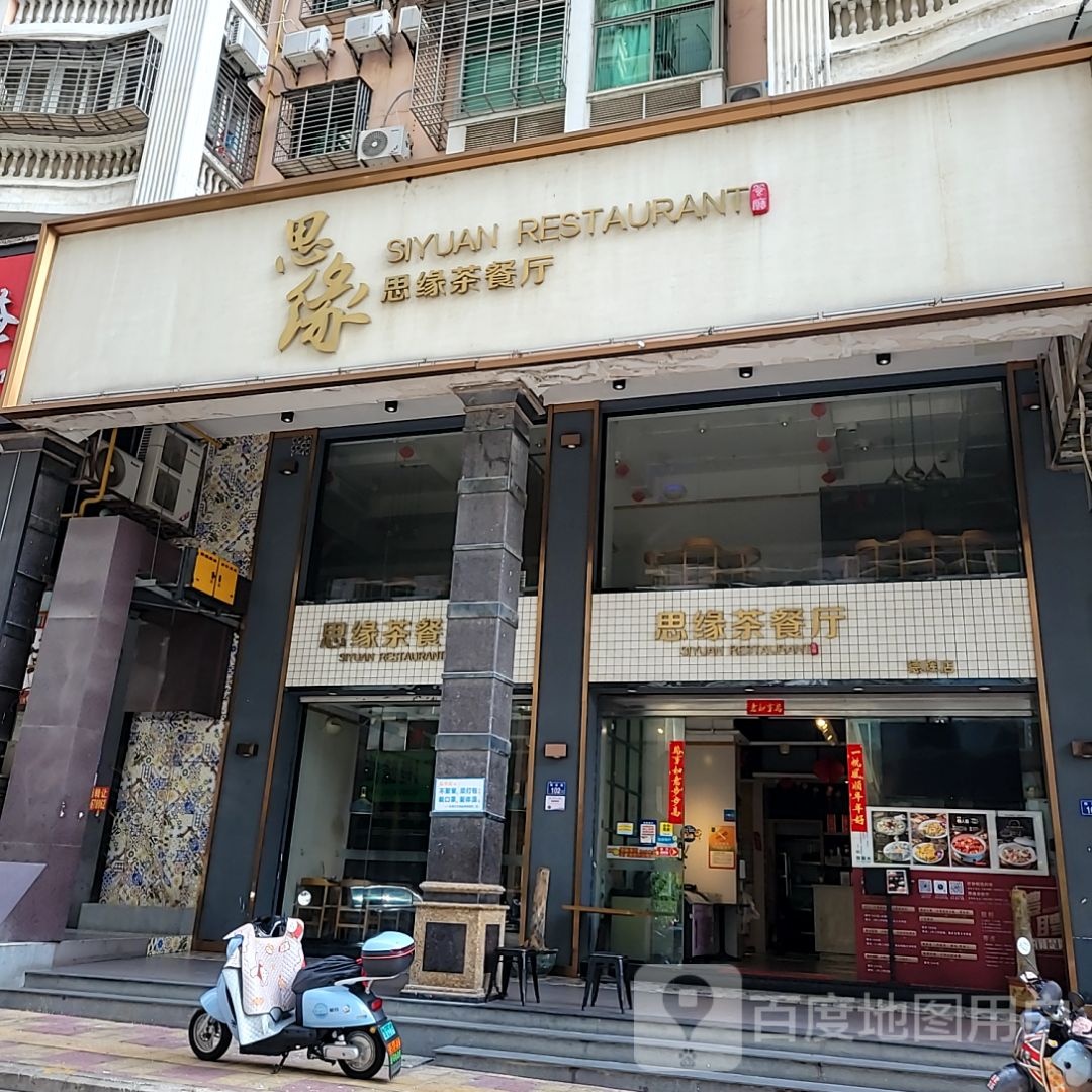 思缘茶餐馆(德辉广场店)