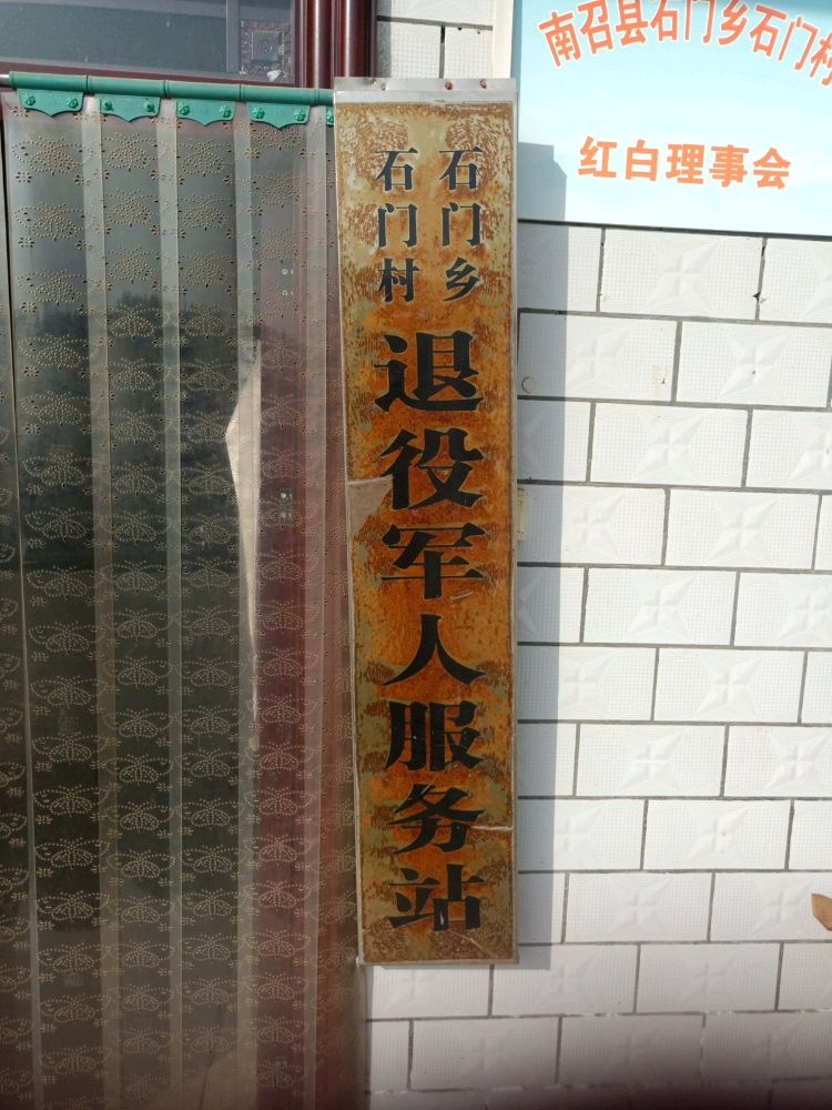 石门乡石门村退役军人服务站