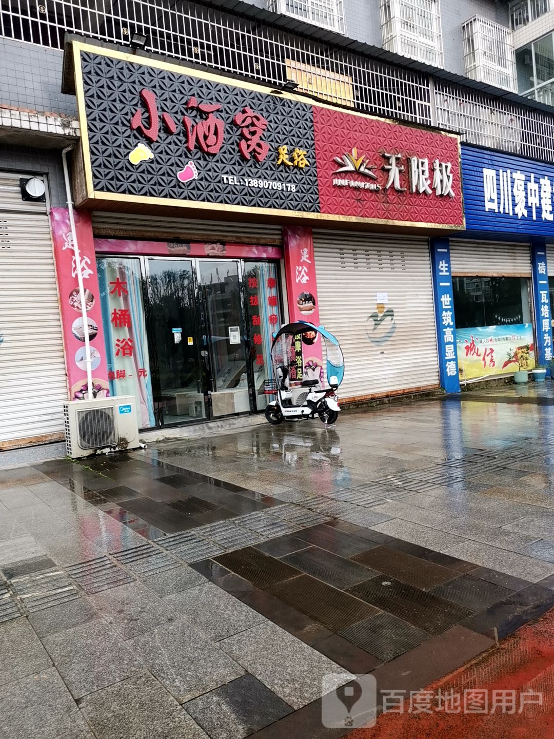 小酒窝足浴