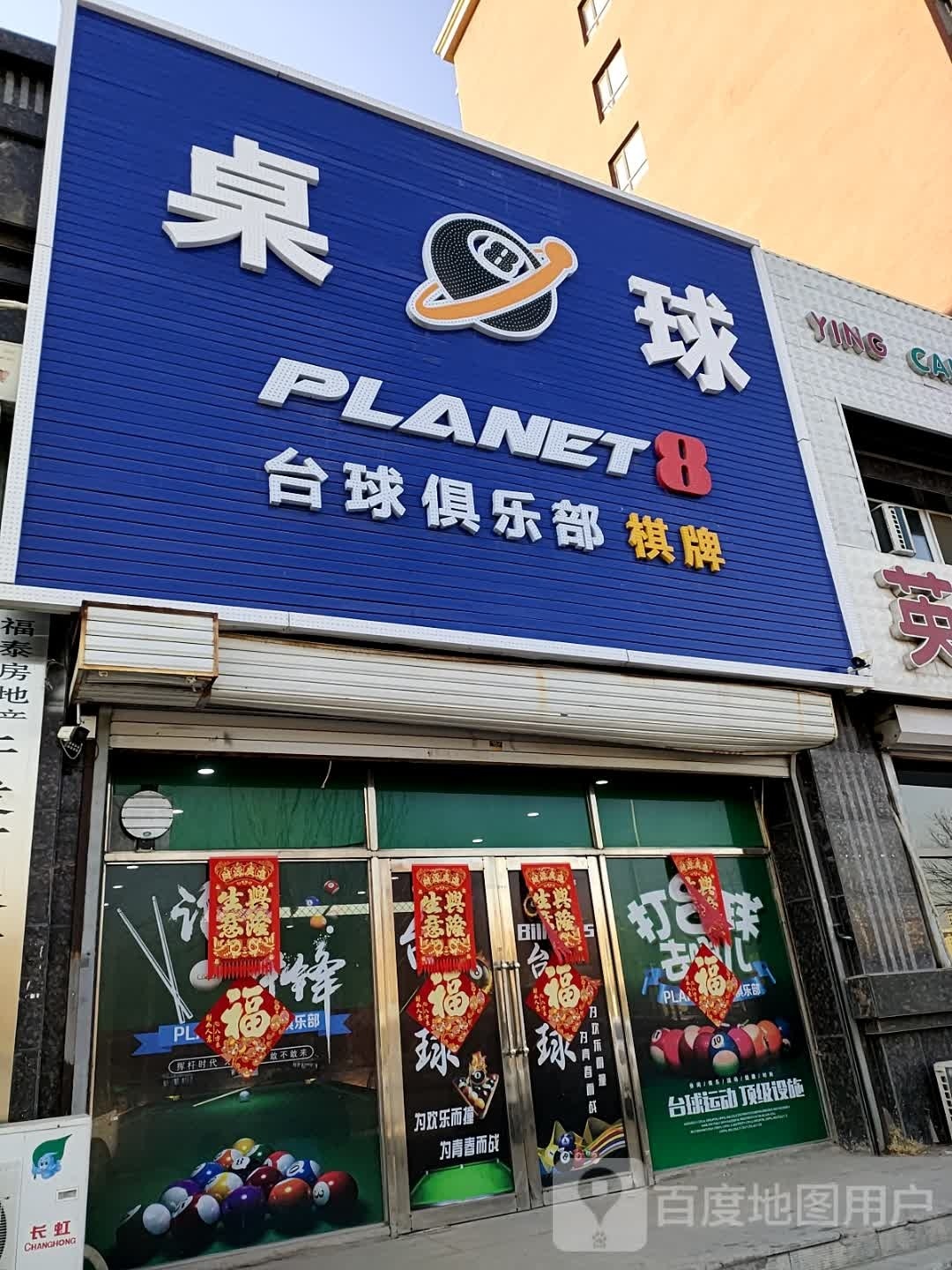 PLANET8台球俱乐部