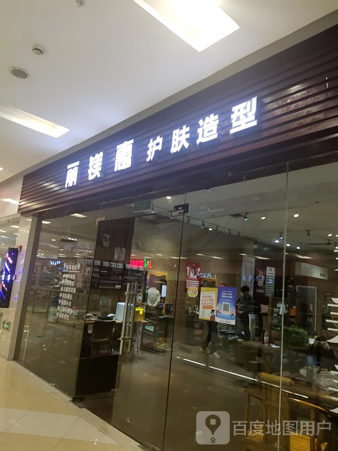 丽镁惠护肤造型(李沧宝龙广场店)