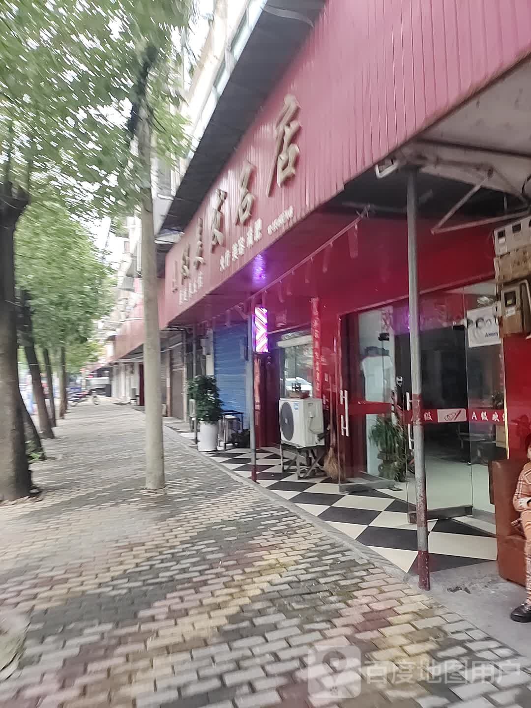 A级美发名店