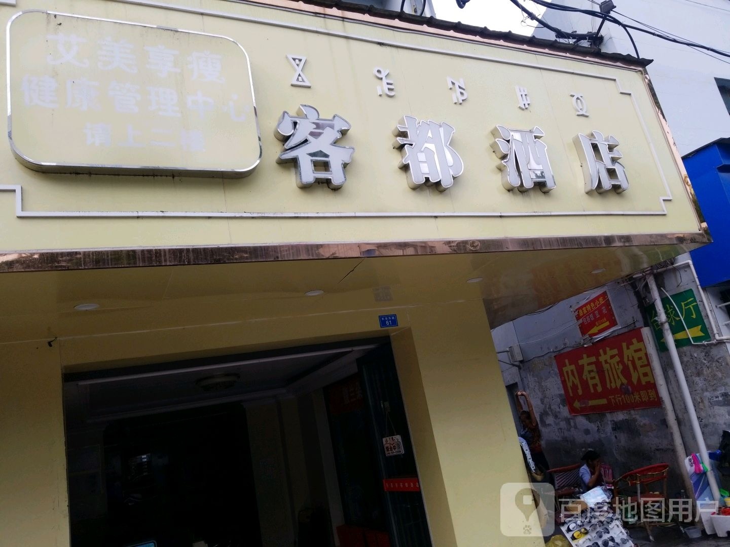 客酒店店