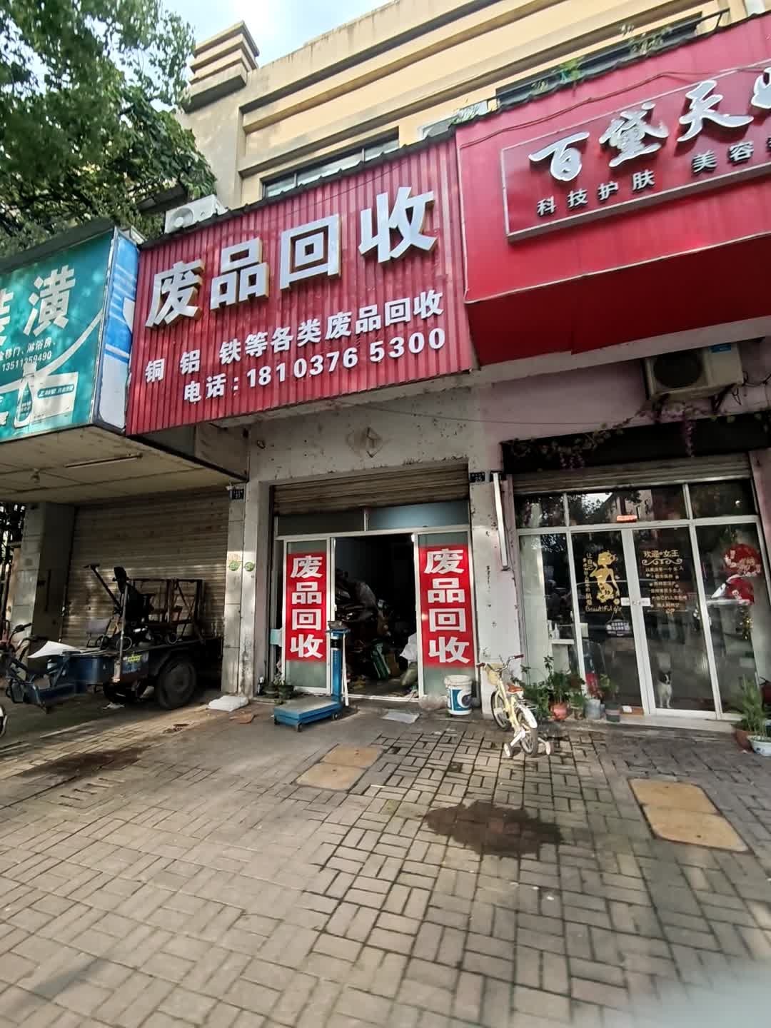 废品回收