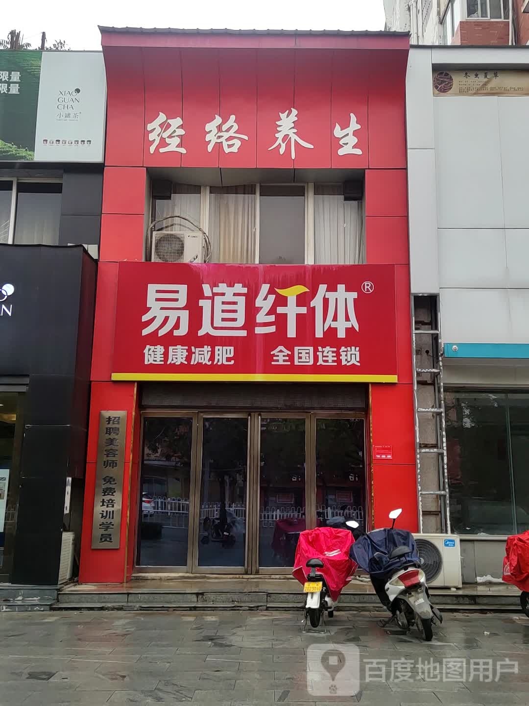 易道纤华健康减肥(文明路分店)