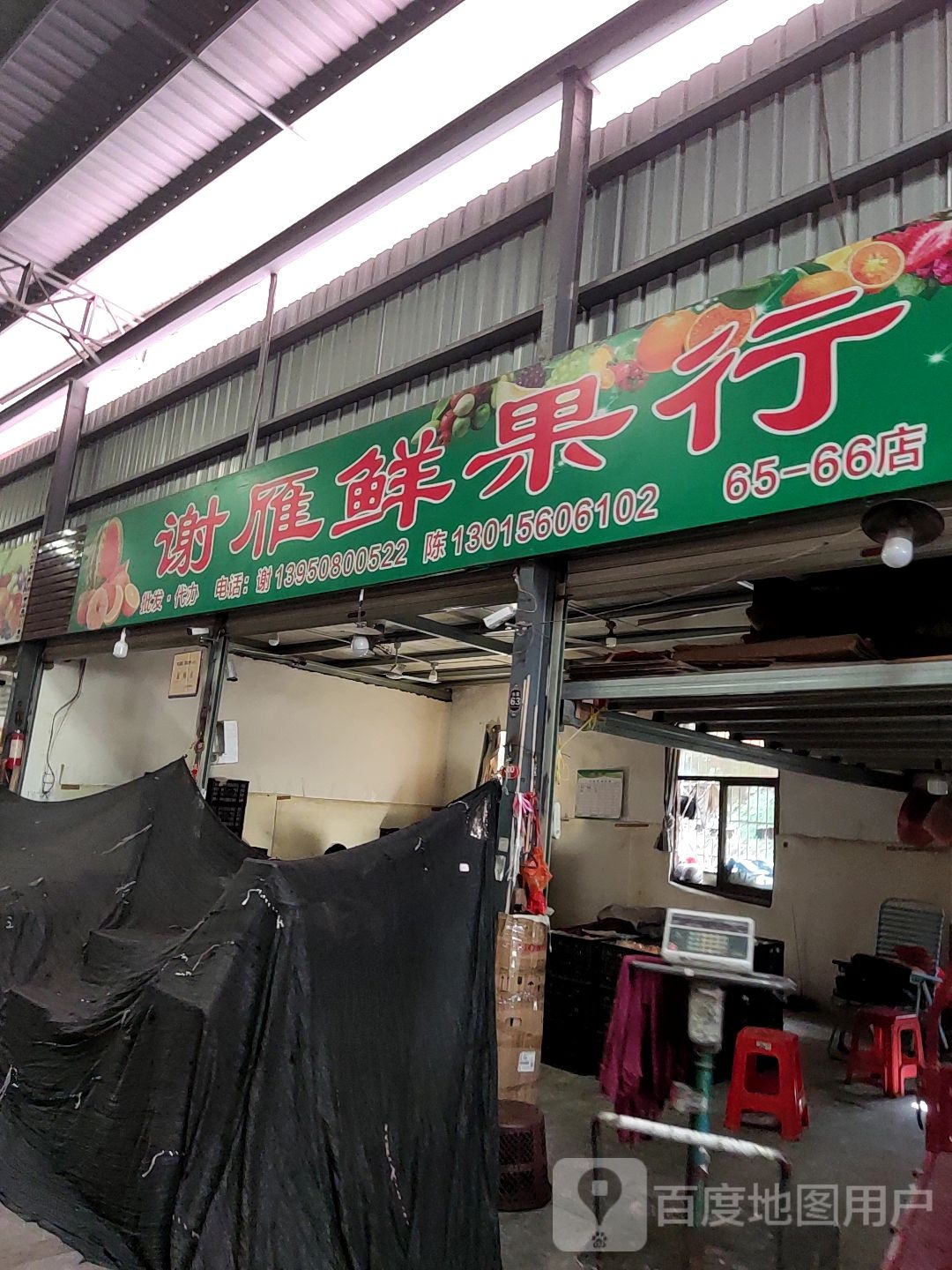 谢雁鲜果行(65-66店)