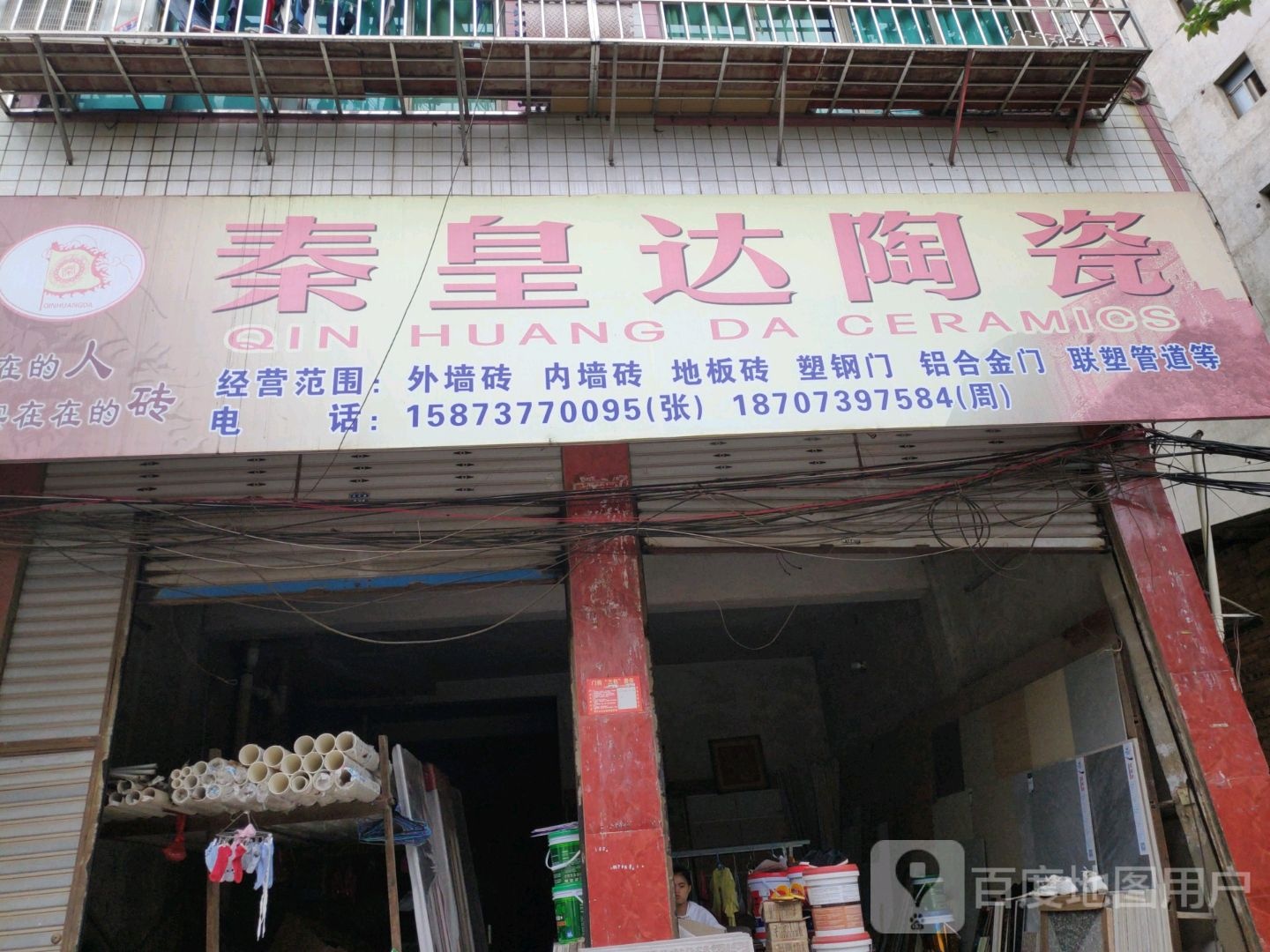 秦皇达陶瓷(河西街店)