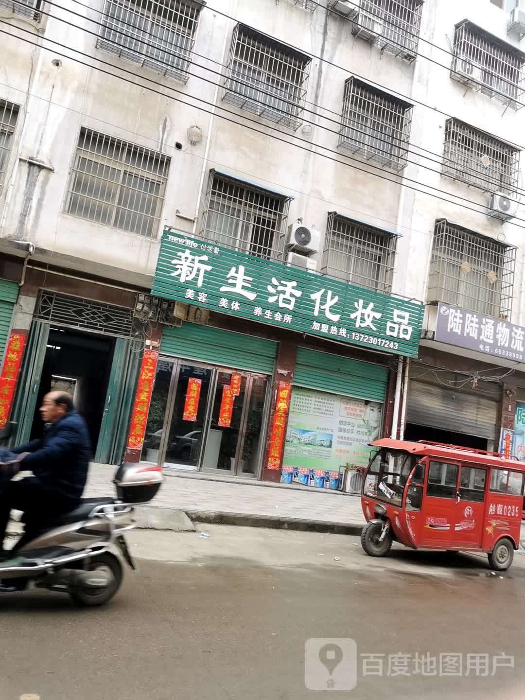 内乡县新生活化妆品(郦都大道店)