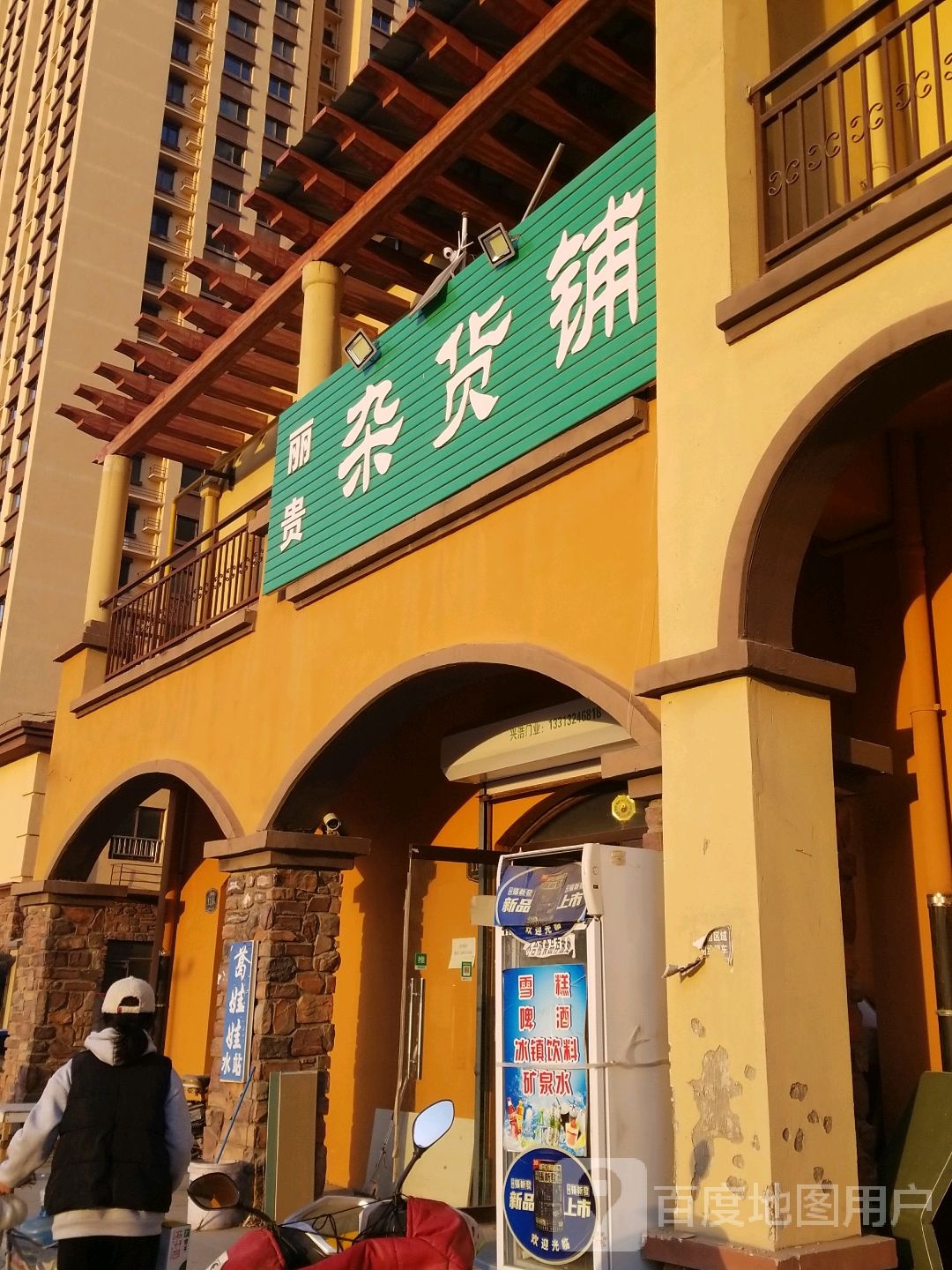 丽贵杂活铺