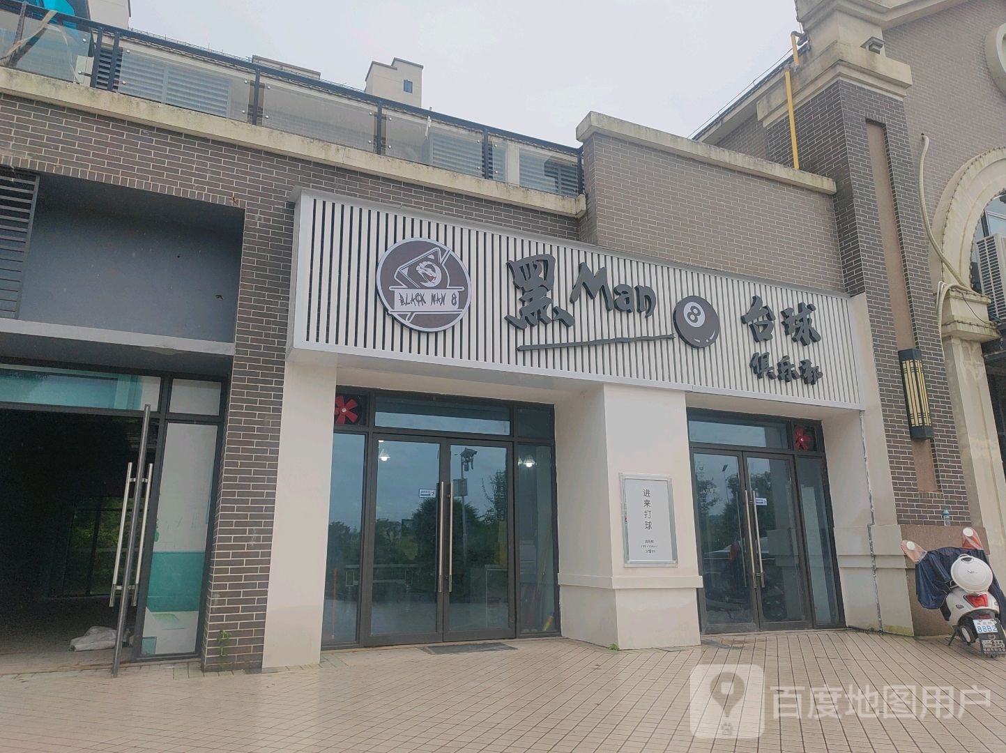 黑8台球俱乐部(环岛路1店)