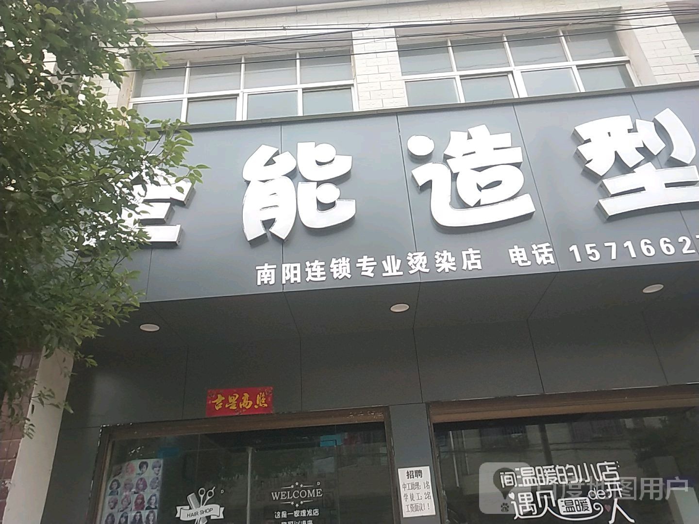 新野县歪子镇全能造型(解放路店)