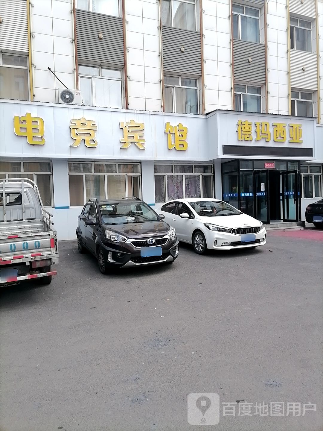 德玛西亚电竞旅馆(大红象店)