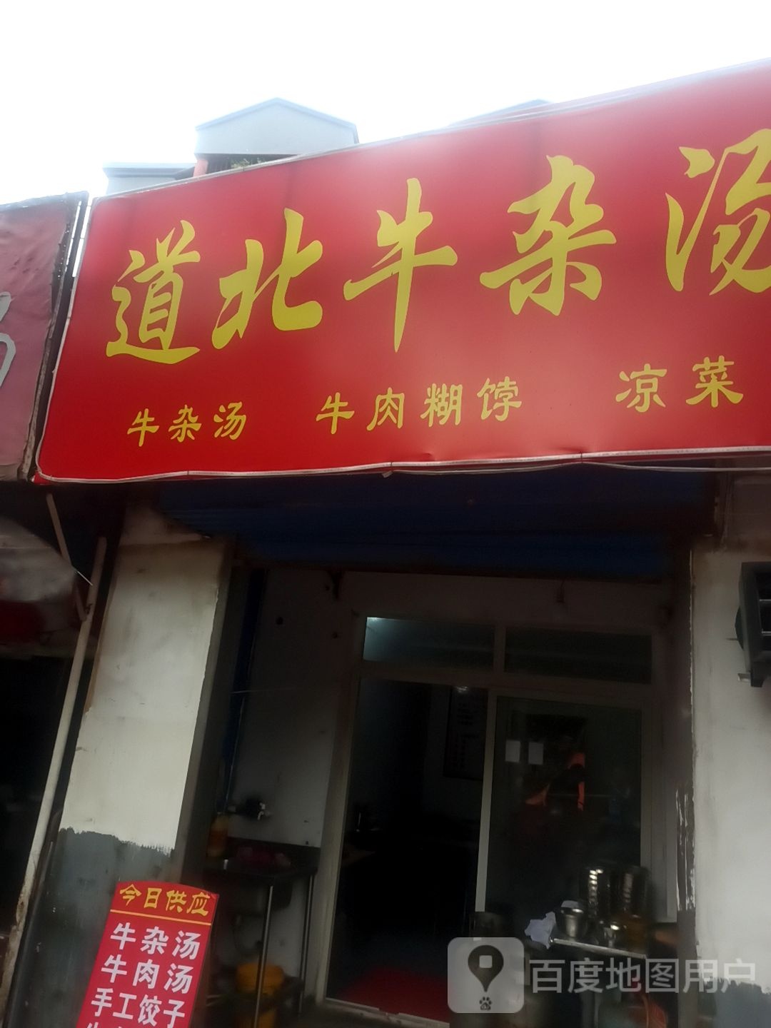 道杯牛杂汤