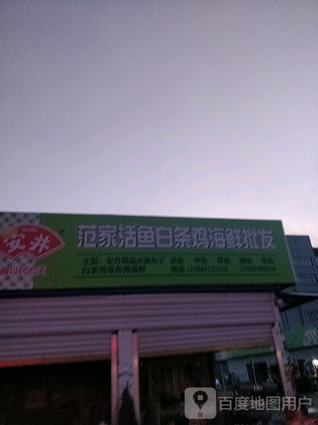 范家活鱼白条鸡海鲜批发