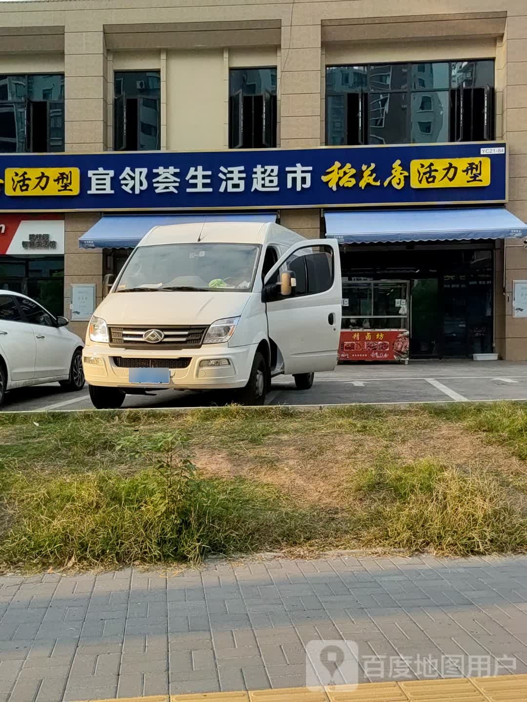 宜邻荟生活超市(碧桂园城央壹品店)