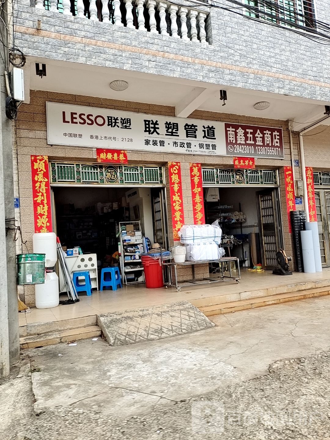 南鑫五金商店