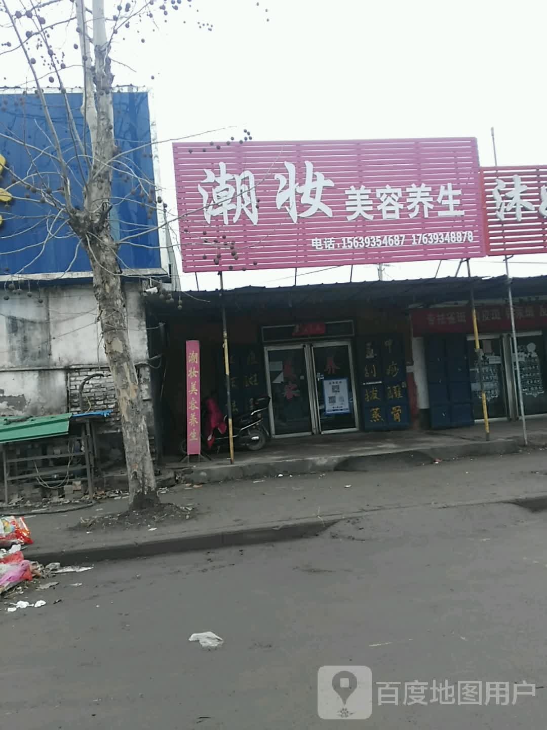 潮妆美容养生