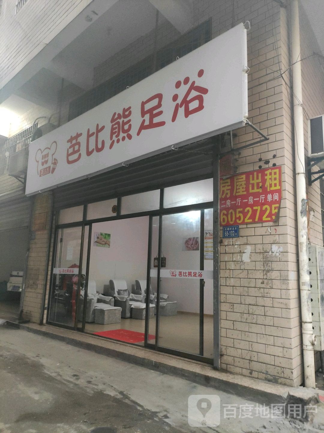 芭比熊足浴