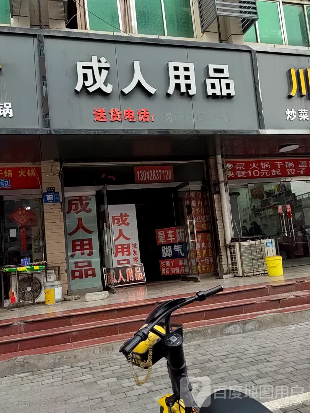 成人用品(九隆广场店)