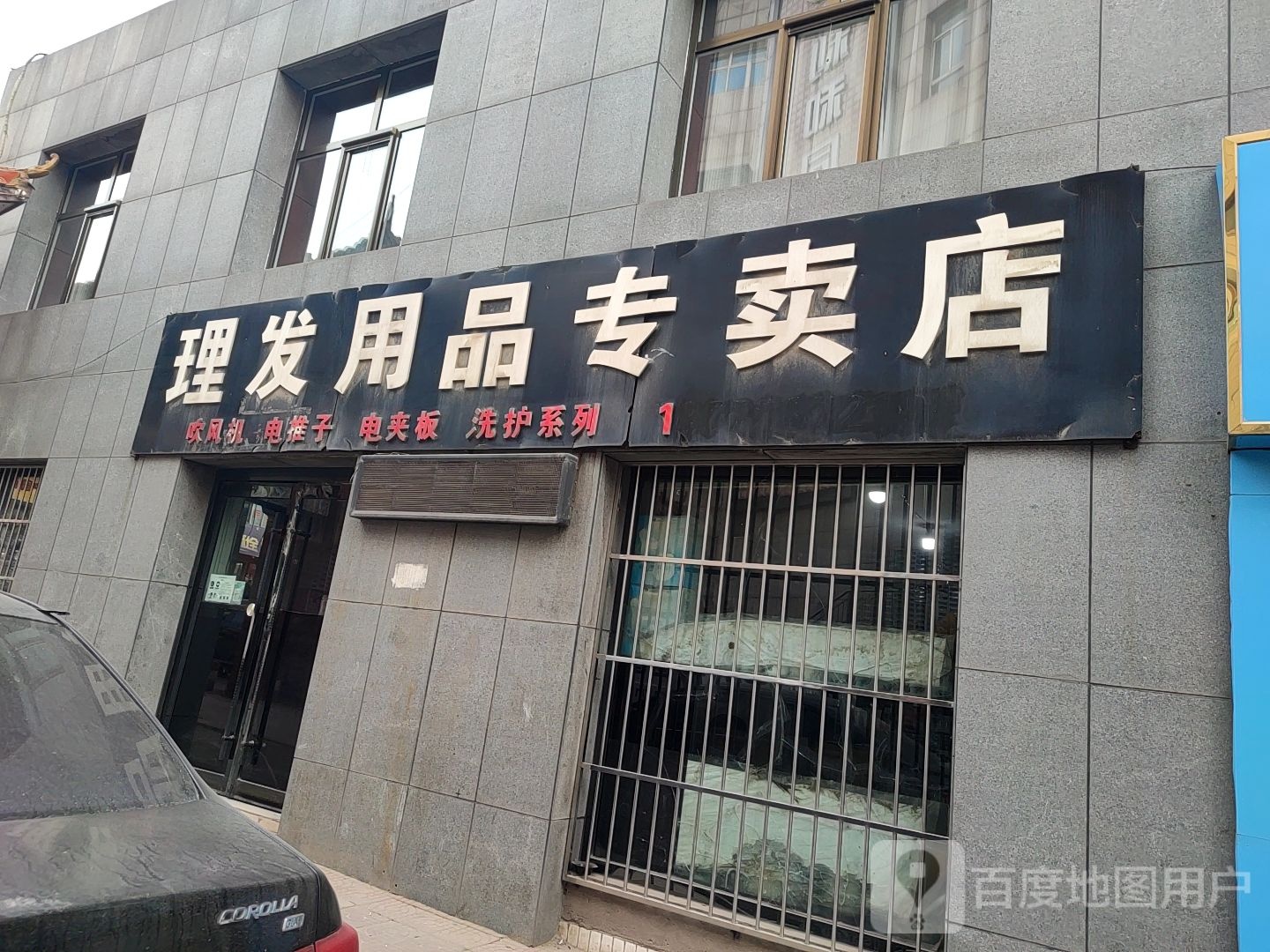 发用品专卖店