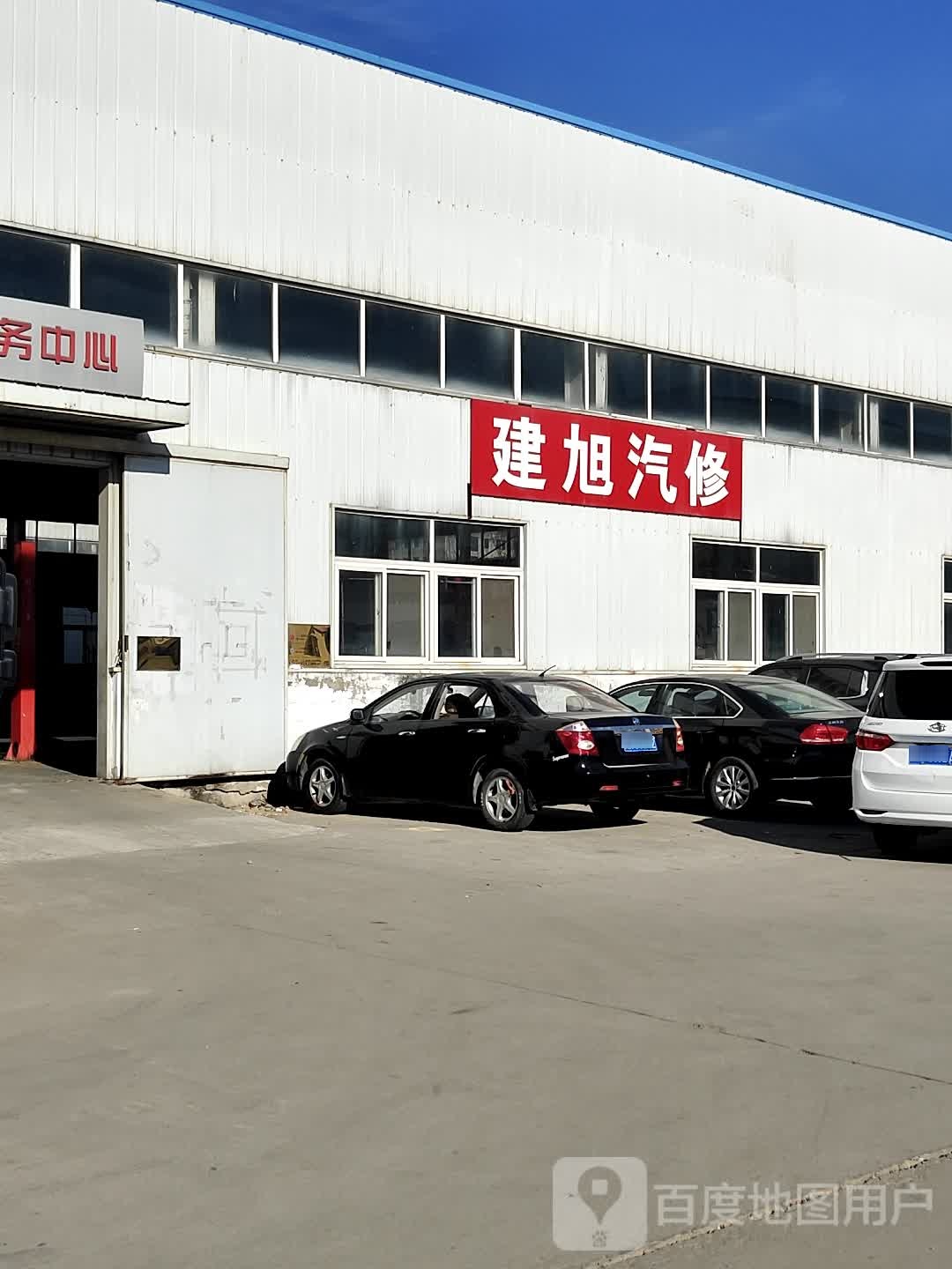 建旭汽修