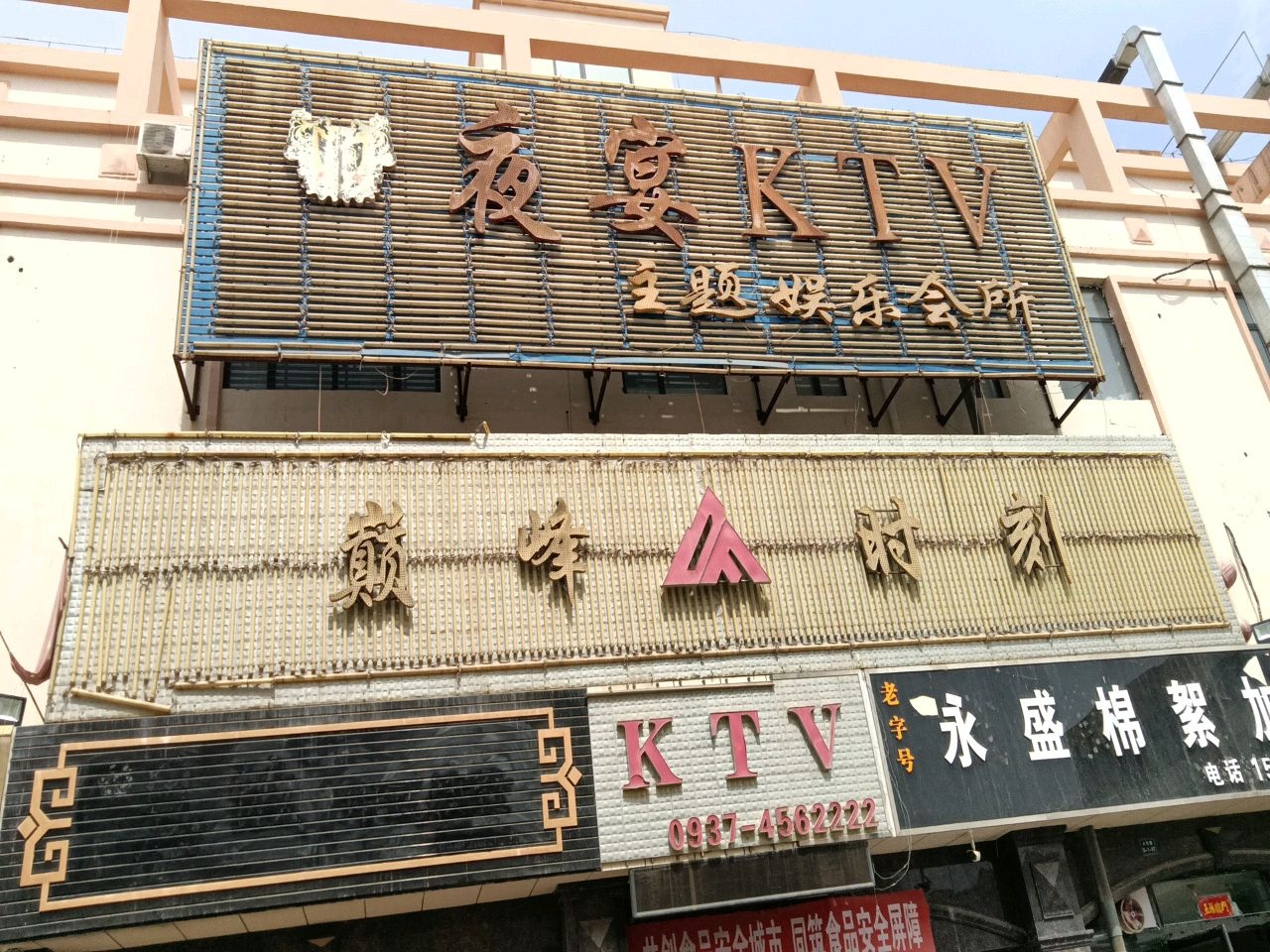 夜宴KTV