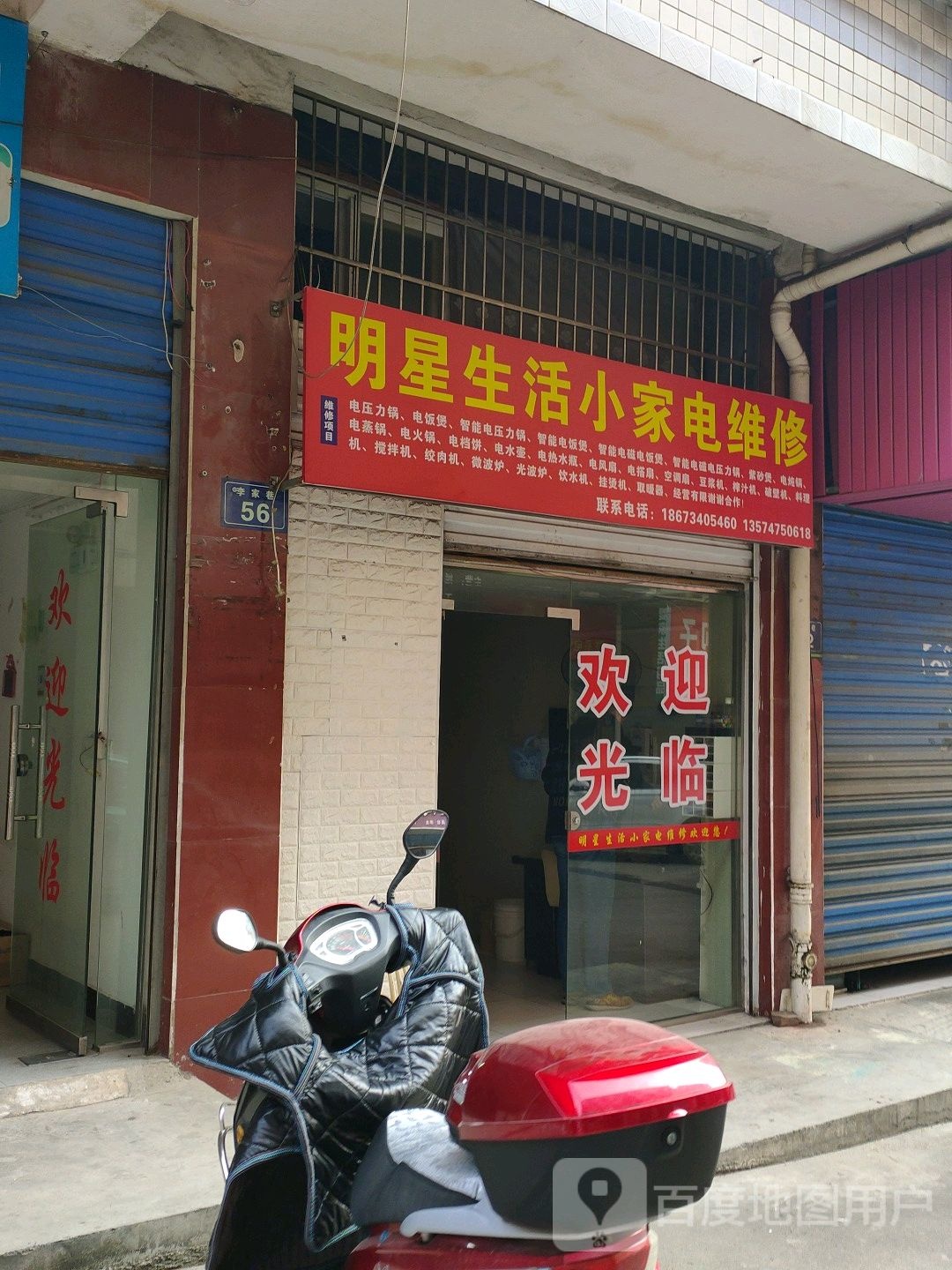 明星生活小家店维修