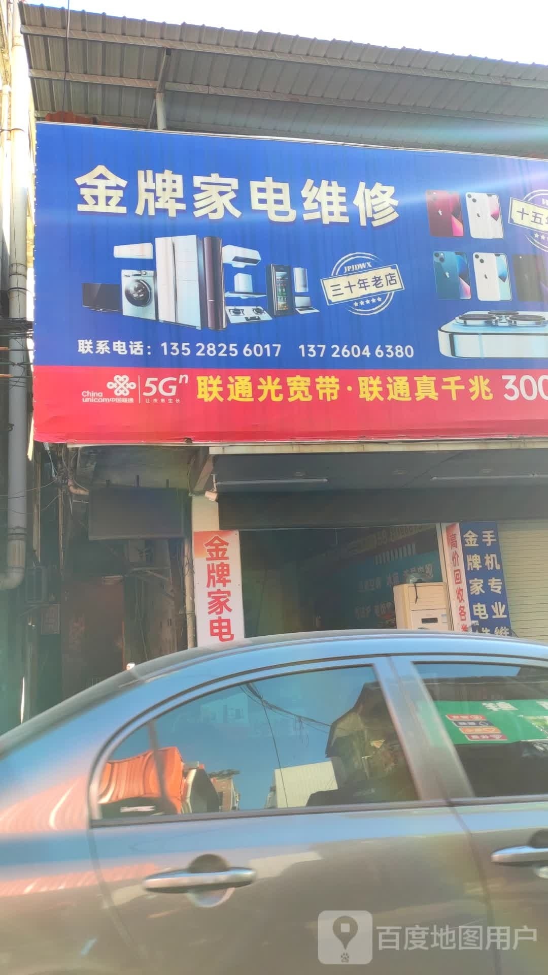 古镇金牌家电维修部(东兴西路)