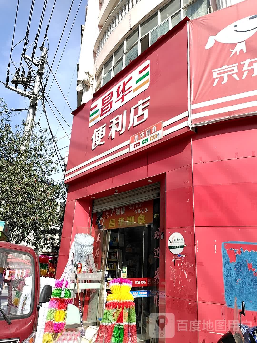 昌华便利店