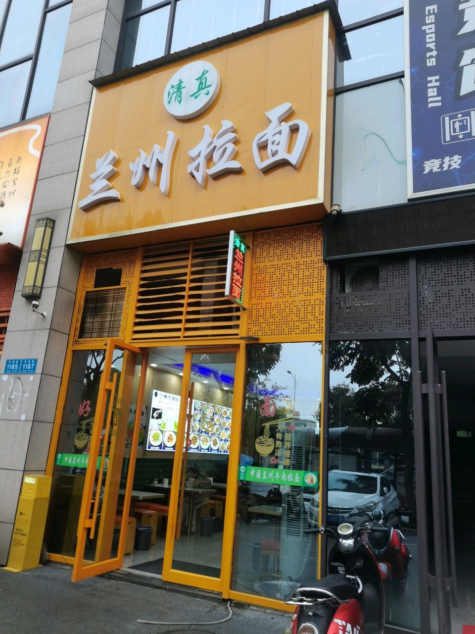 清真兰州拉面