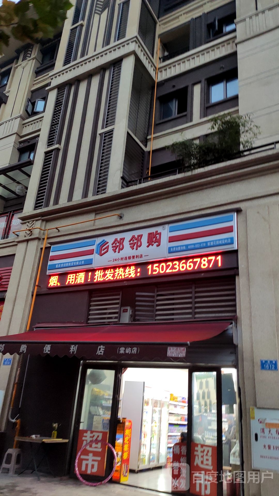 邻邻购24小时连锁便利店