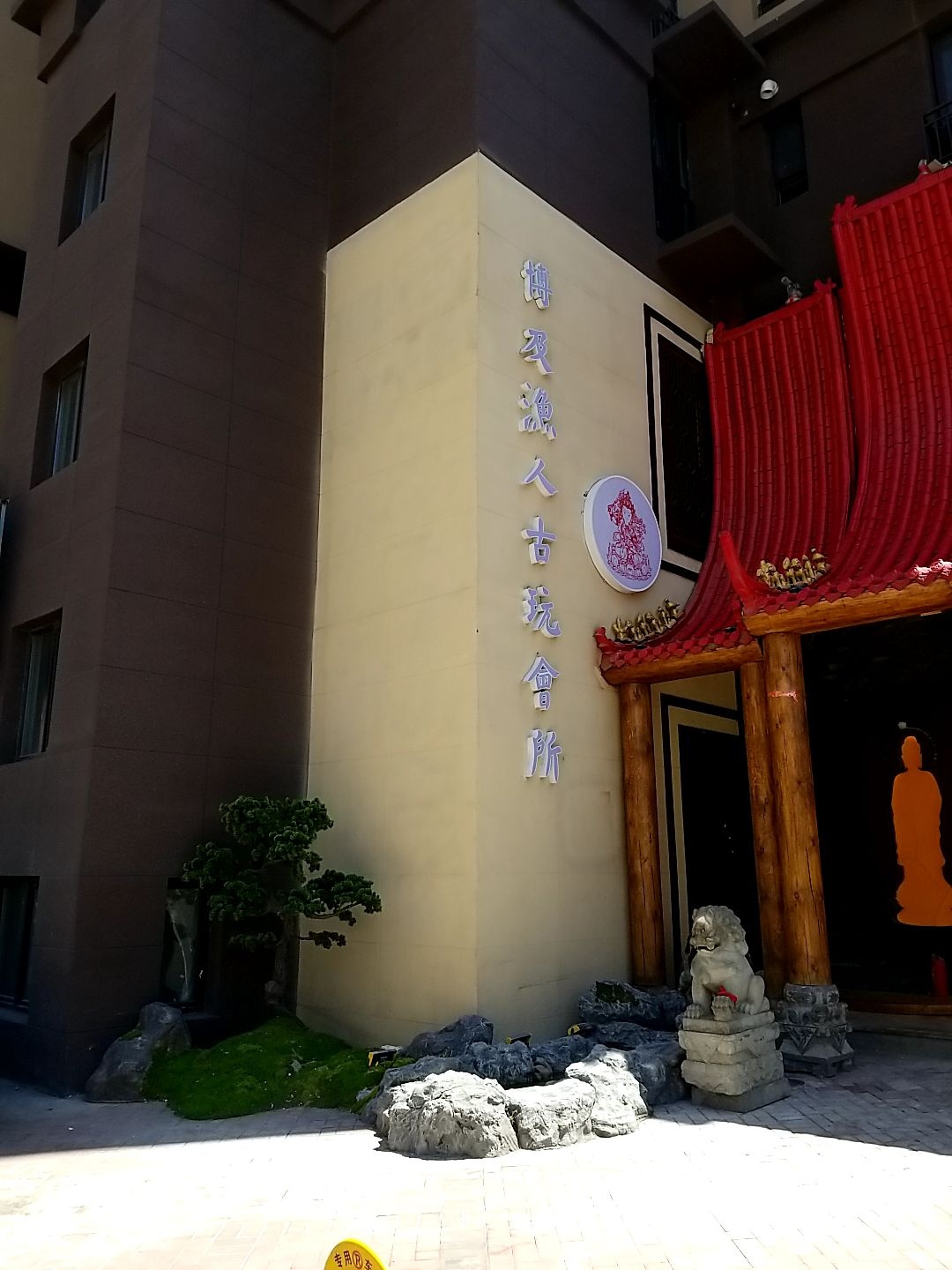 博及渔人古玩会所