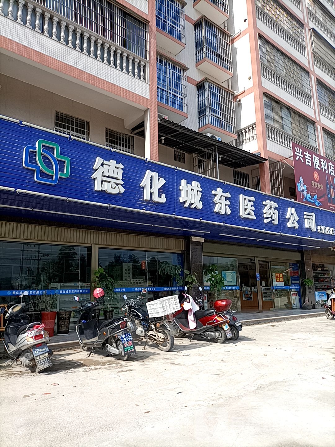 德化城东医药公司(乐陶分店)