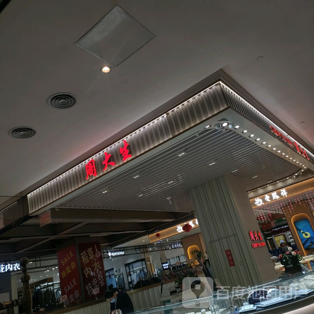 周大生CHOW TAI SENG(丹尼斯C区店)