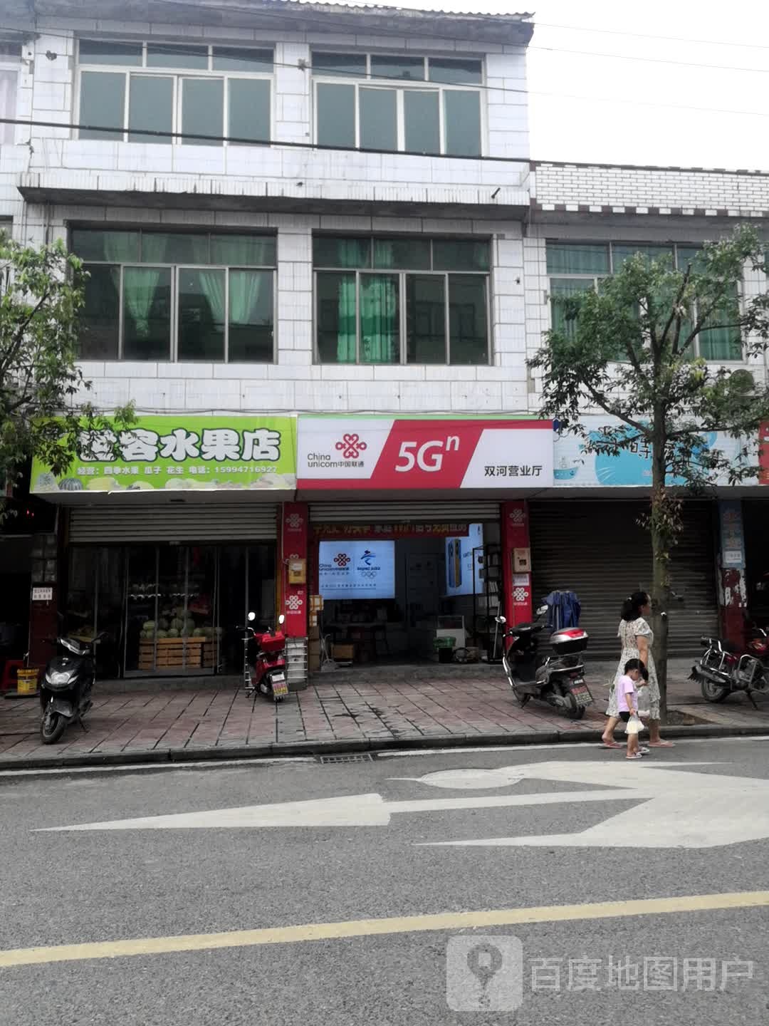 世容水果店