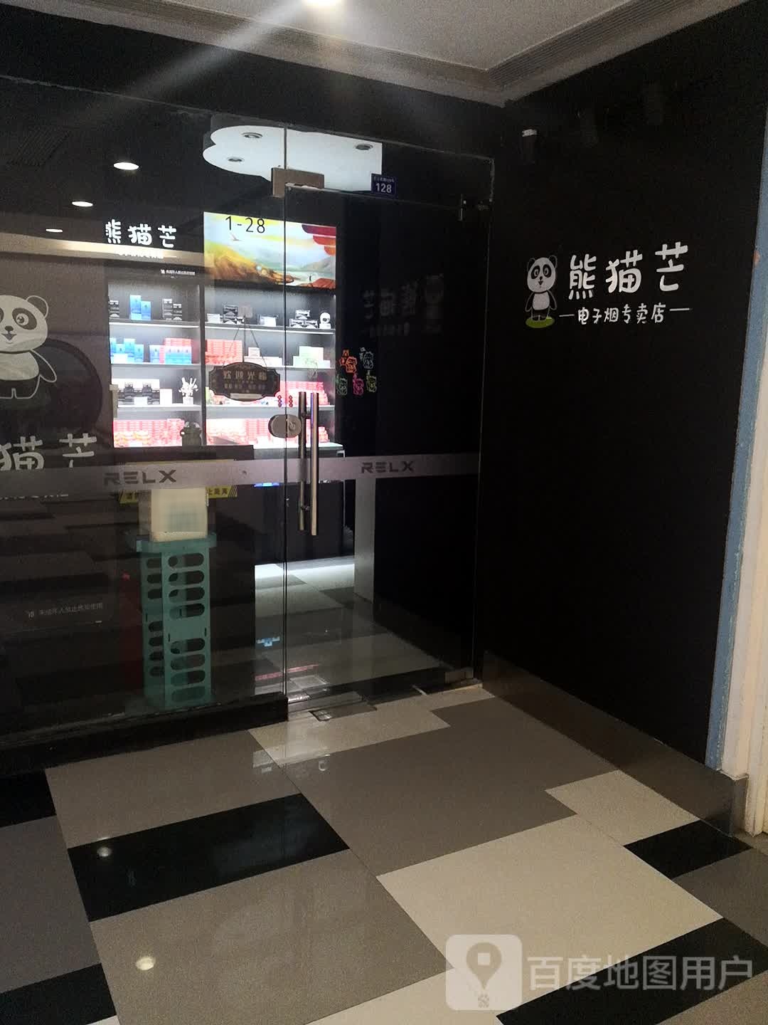 熊猫芒电子烟专卖店(五月花生活广场店)