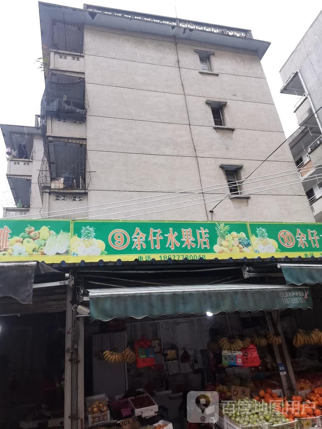 余仔水果店