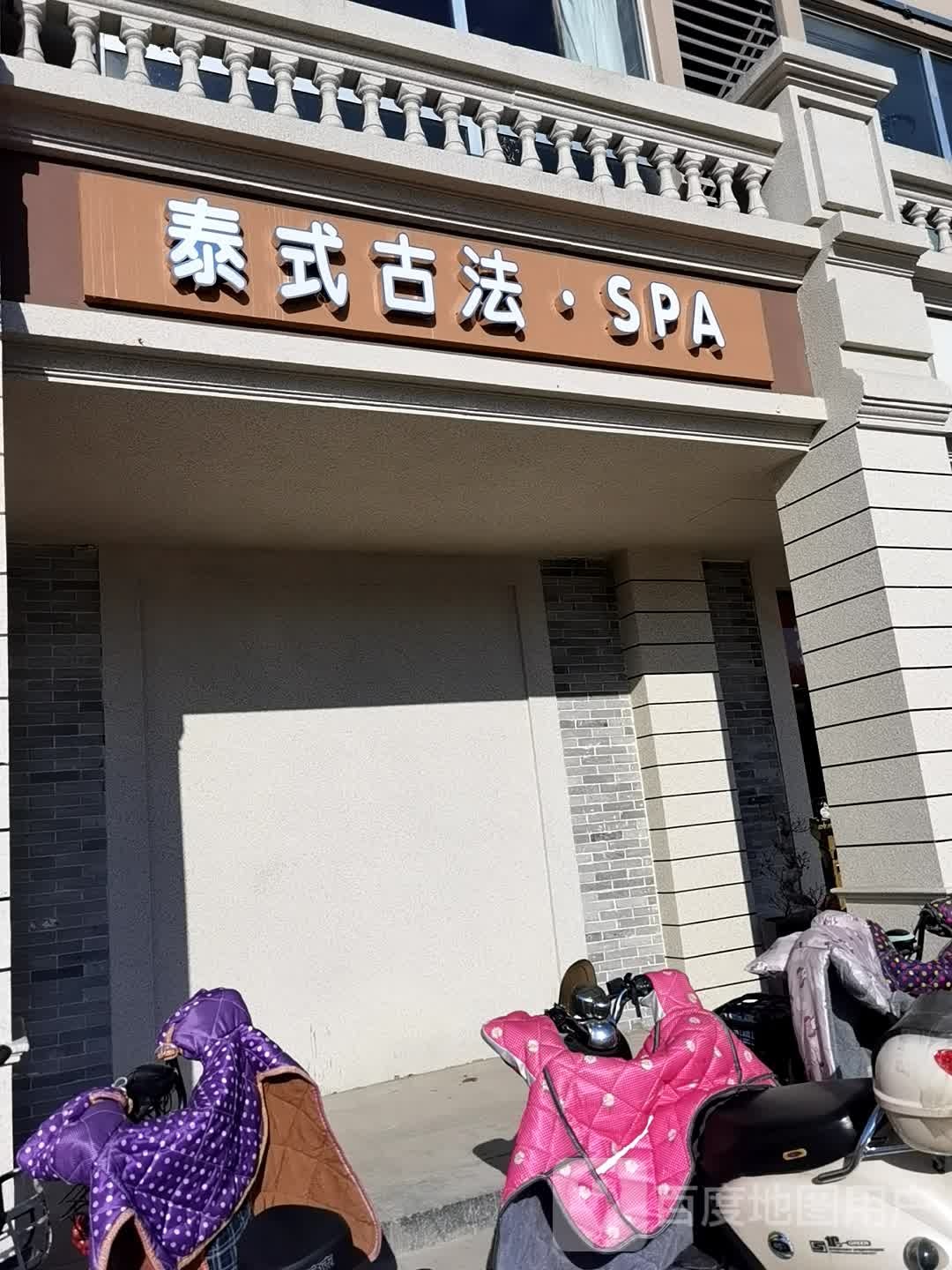 泰式古法SPA