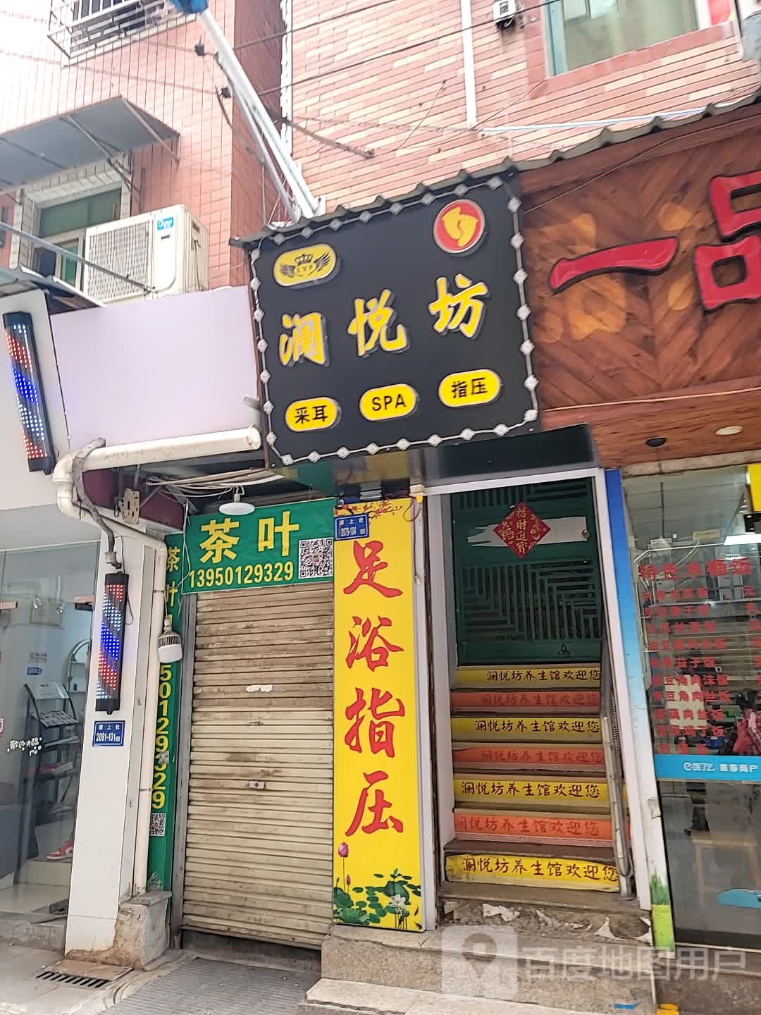 澜悦坊足浴